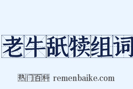 老牛舐犊组词是什么意思的图片